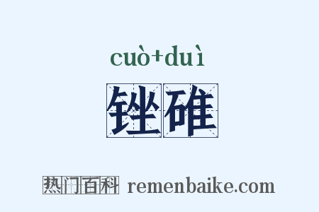 锉碓是什么意思的图片